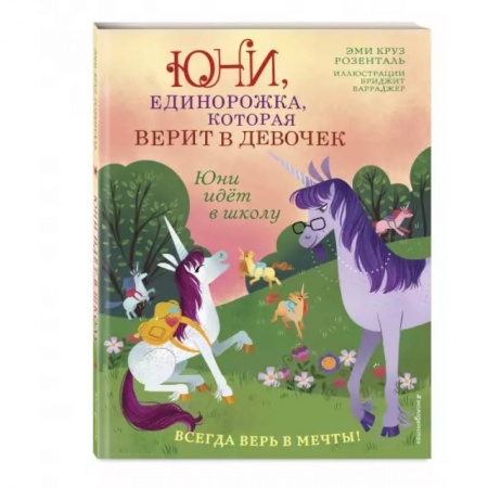 Зарубежная литература для детей, книга Юни идёт в школу купить по скидке