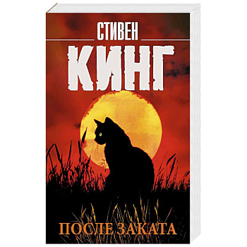 После заката