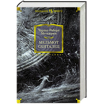 Мельмот Скиталец