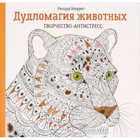 Рисование, живопись, книга Дудломагия животных купить по скидке