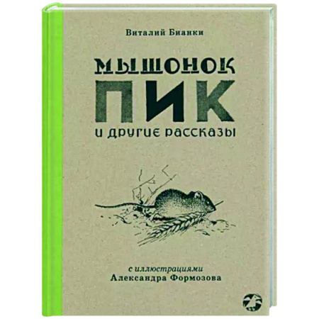 Повести и рассказы о животных, книга Мышонок Пик и другие рассказы купить по скидке