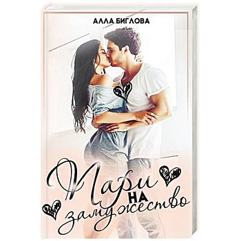 Пари на замужество