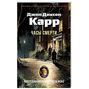 Часы смерти