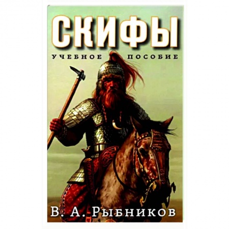Древний мир и средние века, книга Скифы. Учебное пособие купить по скидке