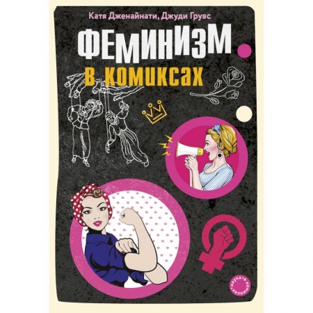 Комиксы. Манга, книга Феминизм в комиксах купить по скидке