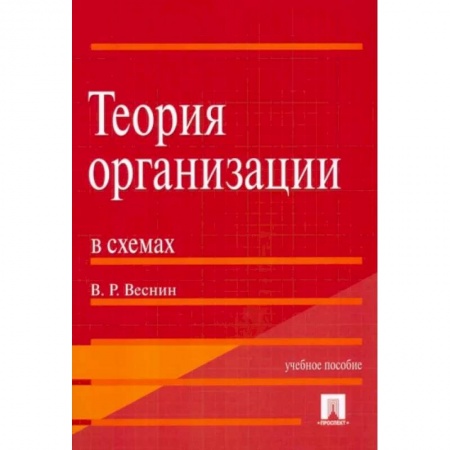 Управление качеством, книга Теория организации в схемах купить по скидке