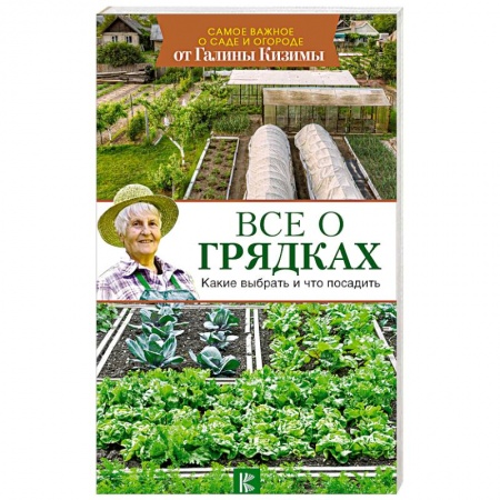 Общие работы по садоводству, книга Все о грядках. Какие выбрать и что посадить купить по скидке