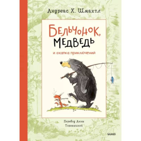 Сказки зарубежных писателей, книга Бельчонок, Медведь и охапка приключений купить по скидке