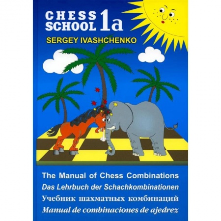Шахматы. Шашки, книга Учебник шахматных комбинаций купить по скидке