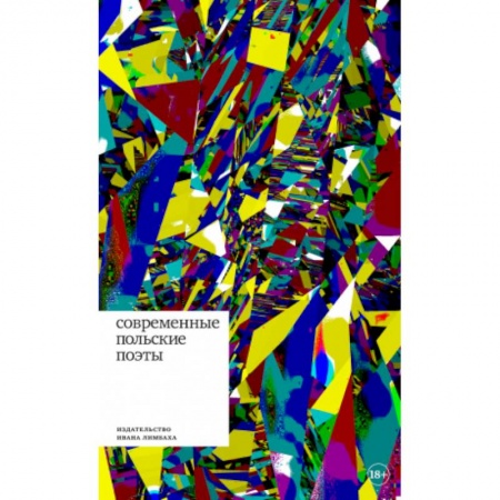 Зарубежная поэзия, книга Современные польские поэты купить по скидке