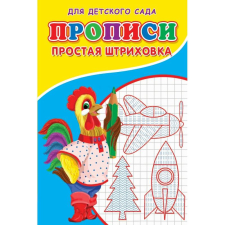 Письмо, мелкая моторика, книга Прописи. ДДС. Простая штриховка.. купить по скидке