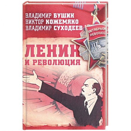 История СССР, книга Ленин и революция купить по скидке