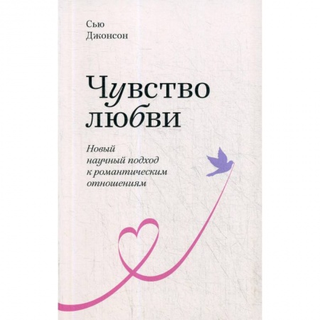 Психология отношений, книга Чувство любви. Новый научный подход к романтическим отношениям купить по скидке