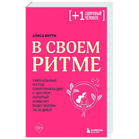 Авторские методики, книга В своем ритме. Уникальный метод синхронизации с циклом, который изменит вашу жизнь за 28 дней купить по скидке