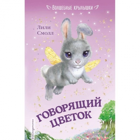 Сказки зарубежных писателей, книга Говорящий цветок купить по скидке