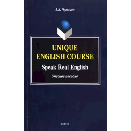 Чтение на английском языке, книга Unique English Course. Speak Real English. Учебное пособие купить по скидке