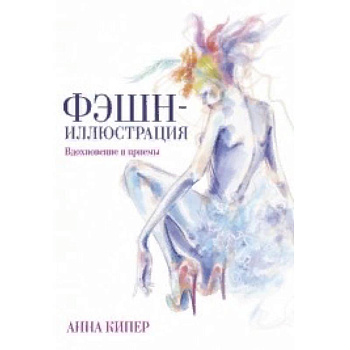 Фэшн-иллюстрация