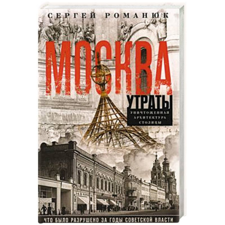 История городов, книга Москва. Утраты. Уничтоженная архитектура столицы купить по скидке