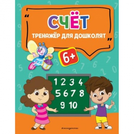 Книги для дошкольников (4-6 лет), книга Счёт купить по скидке