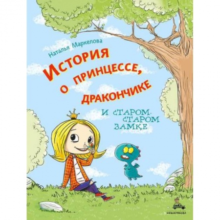 Сказки и истории для малышей, книга История о принцессе, дракончике и старом-старом замке купить по скидке