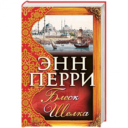 Зарубежный любовный роман, книга Блеск шелка купить по скидке