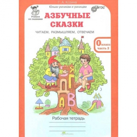 Развитие речи. Чтение, книга Азбучные сказки. 0 класс. Рабочая тетрадь в 2-х частях. Часть 1. ФГОС купить по скидке