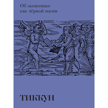 Об экономике как черной магии