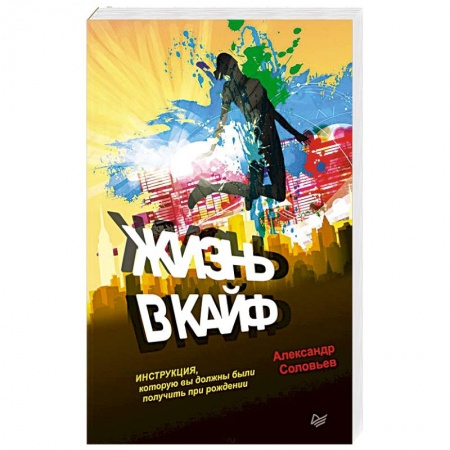 Общая психология, книга Жизнь в кайф. Инструкция, которую вы должны были получить при рождении купить по скидке