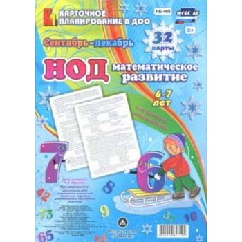 НОД. Математическое развитие. 6-7 лет. Сентябрь-декабрь. ФГОС ДО НОД. Математическое развитие. 6-7 лет. Сентябрь-декабрь. ФГОС ДО