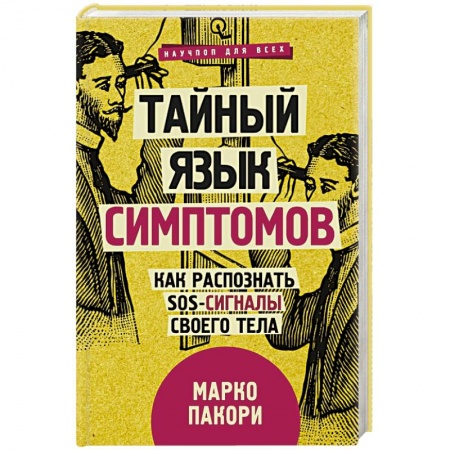 Практическая психология, книга Тайный язык симптомов. Как распознать SOS-сигналы своего тела купить по скидке