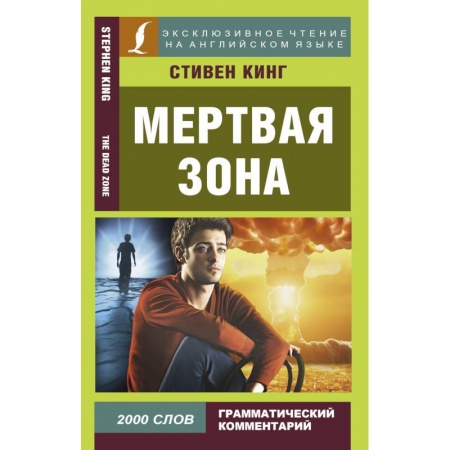 Чтение на английском языке, книга Мертвая зона купить по скидке