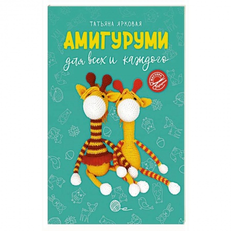 Вязание, книга Амигуруми для всех и каждого купить по скидке