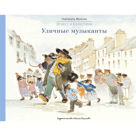 Сказки зарубежных писателей, книга Уличные музыканты купить по скидке