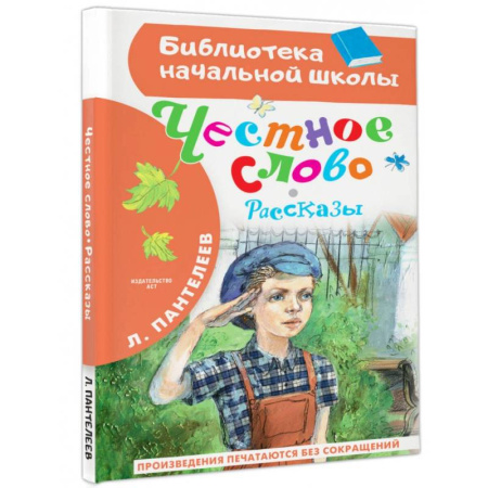 Повести и рассказы о детях, книга Честное слово. Рассказы купить по скидке
