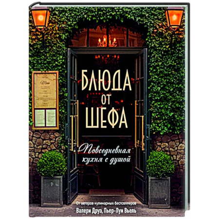 Общие вопросы по кулинарии, книга Блюда от шефа. Повседневная кухня с душой купить по скидке