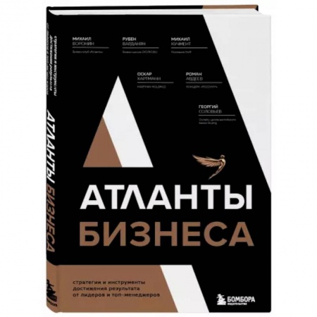 Менеджмент, книга Атланты бизнеса. Стратегии и инструменты достижения результата от лидеров и топ-менеджеров купить по скидке