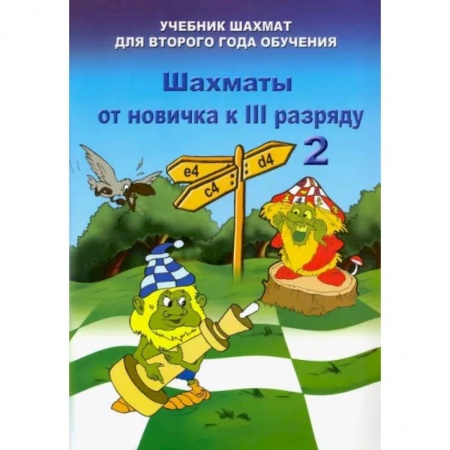 Шахматы. Шашки, книга Шахматы от новичка к 3 разряду. Том 2. Учебник шахмат для второго года обучения купить по скидке