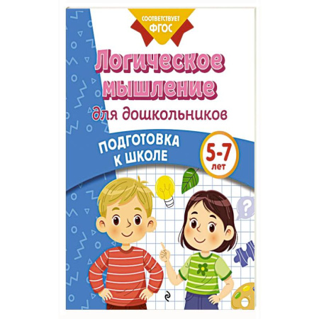 Книги для дошкольников (4-6 лет), книга Логическое мышление для дошкольников купить по скидке