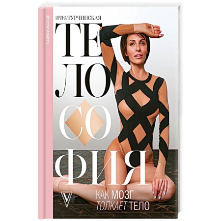 Аэробика. Фитнес. Шейпинг, книга Телософия. Как мозг толкает тело купить по скидке