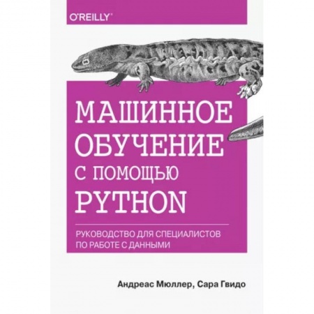 Информатика. Вычислительная техника, книга Машинное обучение с помощью Python. Руководство для специалистов по работе с данными купить по скидке