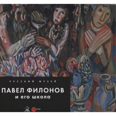 Живопись, книга Павел Филонов и его школа купить по скидке