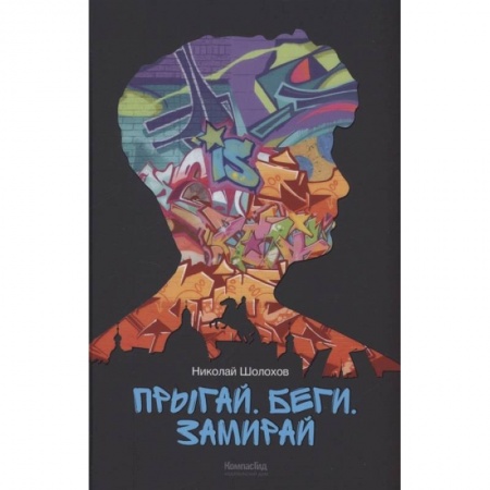 Русская современная проза, книга Прыгай. Беги. Замирай купить по скидке