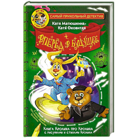 Приключения. Детективы, книга Фу-Фу и Кис-Кис. Вперед в будущее купить по скидке