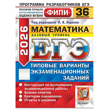 ЕГЭ 2026. Математика. Базовый уровень. 36 вариантов. Типовые варианты экзаменационных заданий