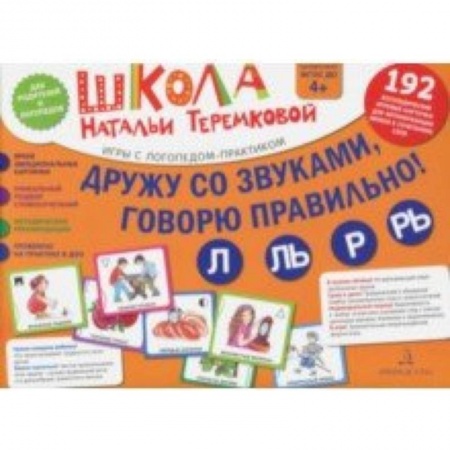 Логопедия, книга Дружу со звуками, говорю правильно! Л, Ль, Р, Рь. Комплект логопедических игровых карточек. ФГОС ДО купить по скидке