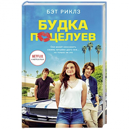 Зарубежный любовный роман, книга Будка поцелуев купить по скидке