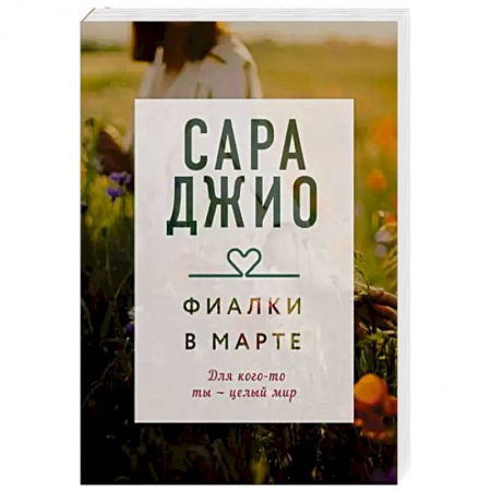 Зарубежный любовный роман, книга Фиалки в марте купить по скидке