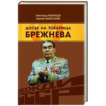 Другие издания, книга Досье на товарища Брежнева купить по скидке