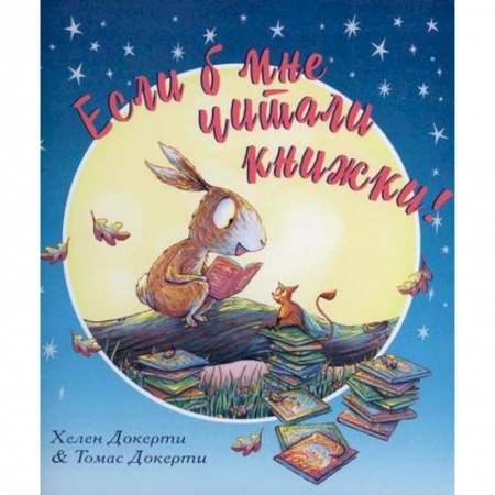 Эпос. Фольклор. Мифы, книга Если б мне читали книжки! купить по скидке