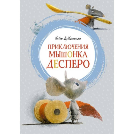 Сказки зарубежных писателей, книга Приключения мышонка Десперо купить по скидке